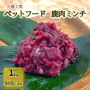 【ふるさと納税】ペットフード 鹿肉ミンチ 1kg（500g×2袋） 猫 犬 おやつ　【安芸高田市】