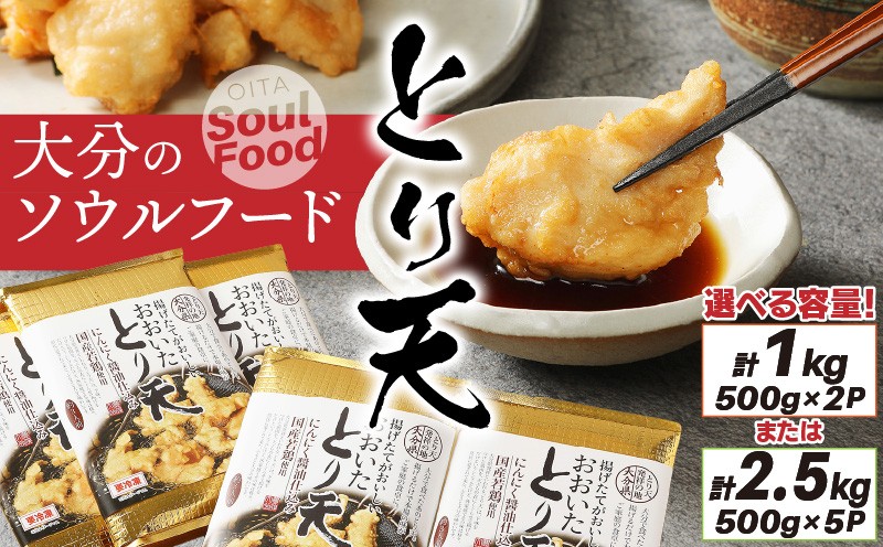 
                  大分のソウルフード「とり天」 選べる容量 おおいた 名物 鶏天_29055A
                