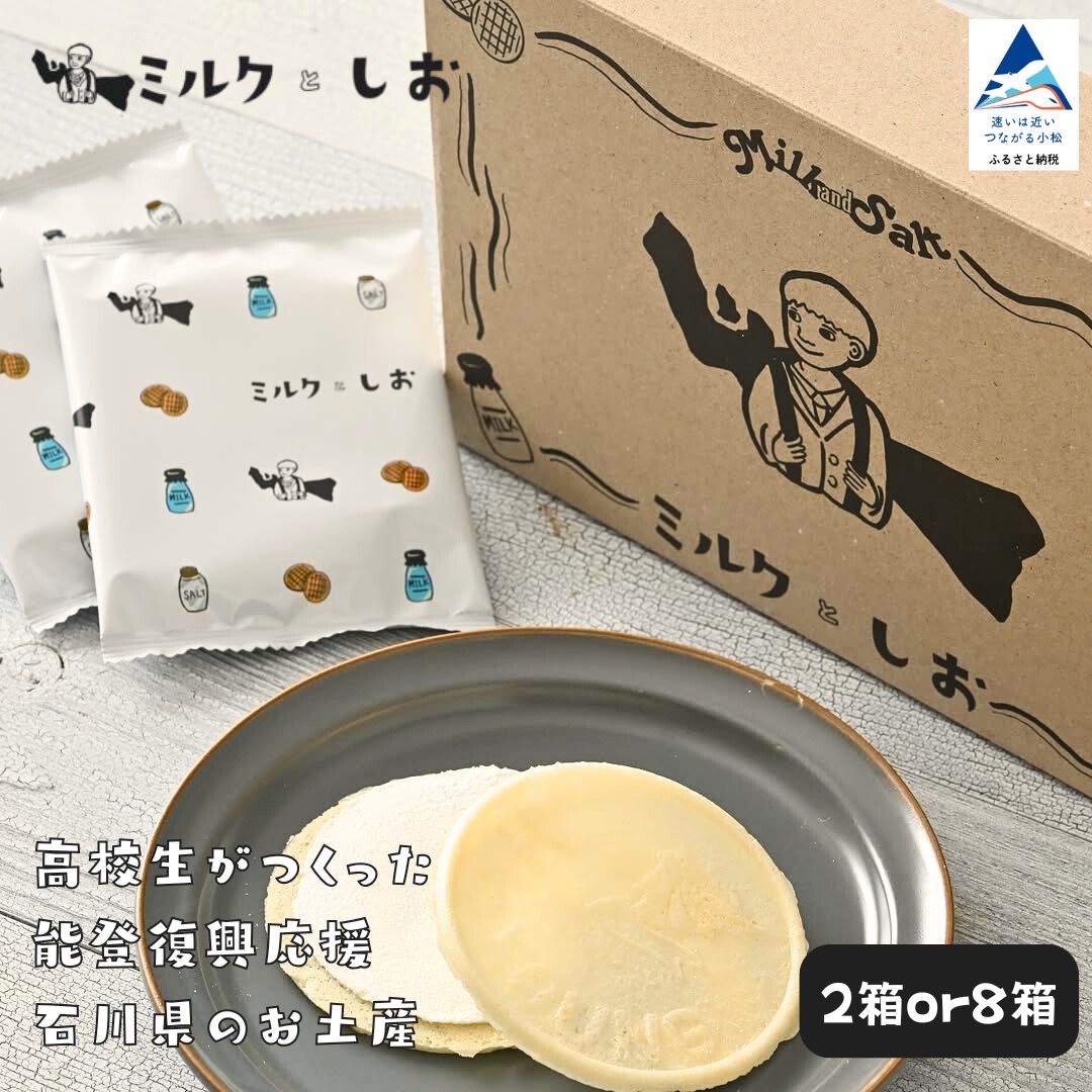 【ふるさと納税】能登復興支援 ミルクとしお（2箱or8箱） 高校生がつくった！石川県を代表するお土産【SOI株式会社】