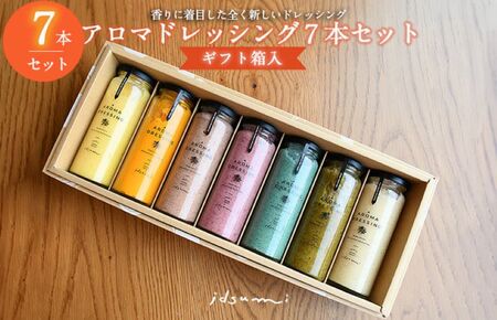 【スピード発送】アロマドレッシング7本セット(ギフト箱入り) いずみピクルス NSW