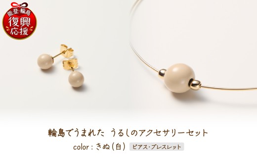 輪島でうまれた うるしのアクセサリーセット【ピアス&ブレスレット】きぬ（白） wa110-027