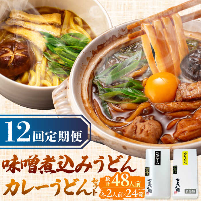 【ふるさと納税】 【12回定期便】 うどん 味噌煮込みうどん カレーうどん 各2人前 セット×12ヵ月 うどん カレー 名物 七五八庵 愛西市 / アロマ・フーヅ [AEAP029]