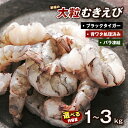 【ふるさと納税】至福の大粒むきえび　背ワタ処理済 1～3kg　　[ムキエビ 大型 むき海老 ブラックタイガー 下処理済み 冷凍 むきエビ エビチリ エビマヨ]