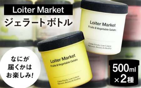【お中元対象】ジェラート ボトル 2種 糸島市 / LoiterMarket ロイターマーケット [AGD040] ジェラート ジェラート ジェラート ジェラート ジェラート ジェラート ジェラート