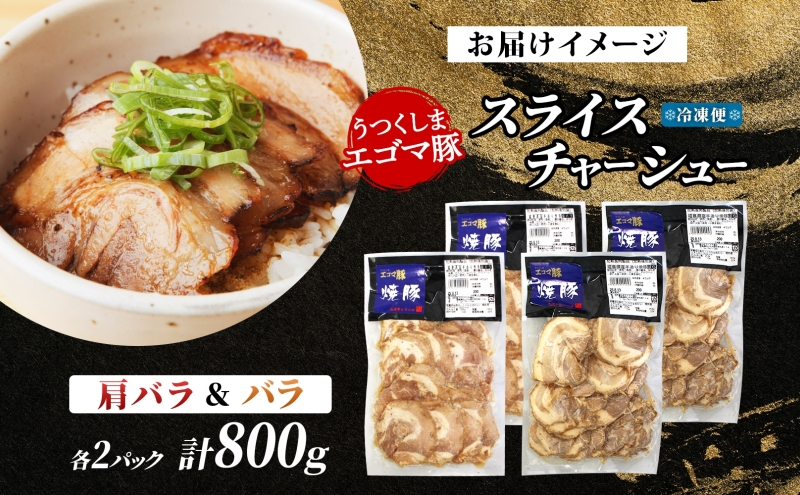 大沼亭 市場直営店 スライスチャーシュー 2種 セット 肩バラ バラ 計約800g チャーシュー 焼き豚 焼豚 煮豚 うつくしまエゴマ豚 バラ肉 豚肉 豚 ポーク おつまみ トッピング お取り寄せグル
