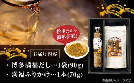 博多満福だし 1袋・ふりかけ 1本セット＜有限会社松栄土肥産業＞那珂川市[GEL013]