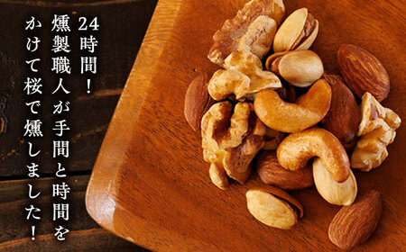 【12回定期便】スモークナッツ ミックスナッツ 3パック 【燻製工房 縁】 おつまみ ミックスナッツ カシューナッツ ピスタチオ アーモンド [ZBF056]