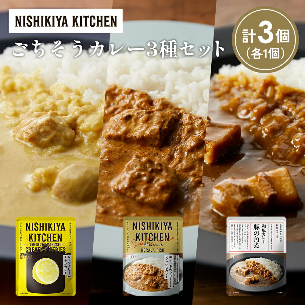 【ふるさと納税】【各1個】レモンクリームチキンカレー 豚の角煮カレー 南インドのクリーミーフィッシュカレー食べ比べ NISHIKIYA KITCHEN レトルト 非常食 保存食 災害 備蓄 贈り物 ギフト ニシキヤキッチン にしき ニシキ にしき食品 常温 常温保存 岩沼市