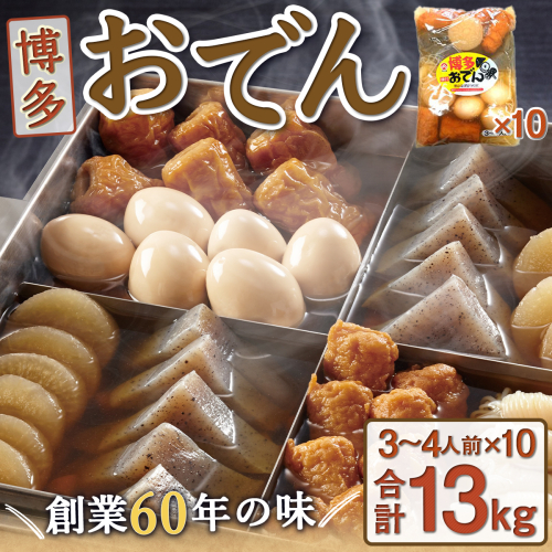 博多おでん 3-4人前×10袋【1083594】　BZ001