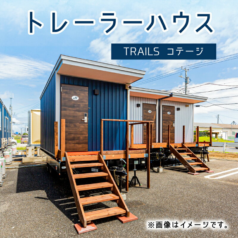 【ふるさと納税】トレーラーハウス　TRAILS コテージ 栃木県 那須塩原市 トレーラーハウス トレーラー 居住 車両 移動式住居 住宅 事務所 離れ 趣味部屋 ユニット ハウス 送料無料
