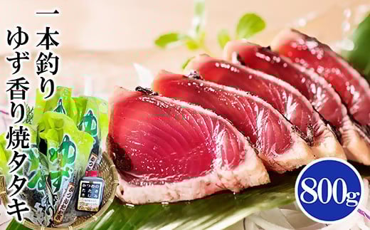 一本釣りゆず香り焼きタタキ800g(タレ付き) A0-23【1460789】_ かつお カツオ 鰹 カツオ 刺身 一本釣り 魚介 魚 産直 産地直送 国産 鹿児島 枕崎 贈答 ギフト プレゼント