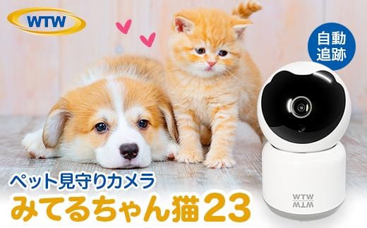 
            みてるちゃん猫23 見守り ペットカメラ 防犯カメラ ワイヤレス WTW-NEKO
          