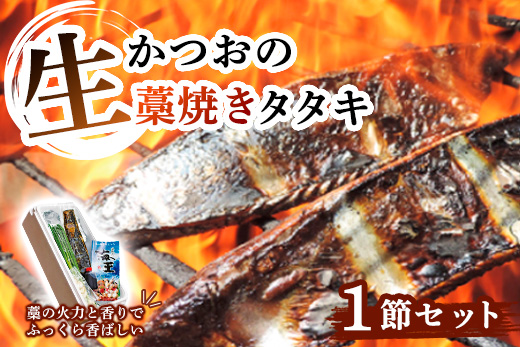 生かつおの藁焼きタタキセット1節 ( 約3?4人前 ) 冷蔵 鰹のたたき 高知 久礼 かつおのたたき わら焼き 薬味 タレ付き 日戻り 生鰹 本場 新鮮 タタキ 鰹のタタキ