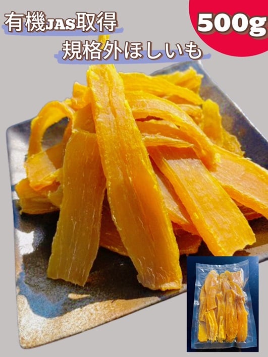 
            No.332 規格外品　オーガニックほしいも　500g ／ 干芋 干し芋 さつまいも サツマイモ 芋 お菓子 スイーツ 和スイーツ 熟成 シンプル 素材 自然 甘味 人気 美味しい 訳あり 訳アリ 自宅用 大容量 千葉県
          
