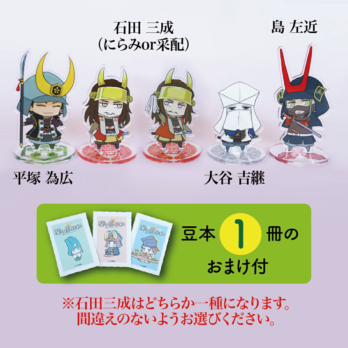 【ふるさと納税】Z-23 【アクリルスタンド】義の絆（三成　島左近　大谷吉継　平塚為広） 豆本おまけ付