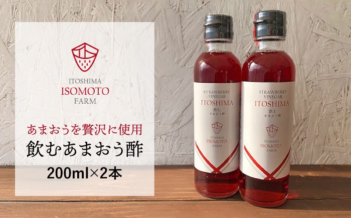 
                  飲む あまおう 酢 2本 セット【糸島 磯本農園】いちご イチゴ 苺 [ATB017]
                