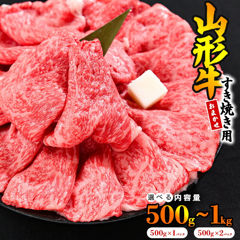 《2022年1月以降》 黒毛和牛「山形牛」すき焼き用 1kg ＜ 肩・モモ お任せ ＞（500g×2パック） 【支援品】 （ お取り寄せ 特産 ご当地 グルメ おうち時間 和牛 牛肉 肉 しゃぶしゃぶ すきやき カタ もも 国産 霜降り 冷凍 贅沢 和食 祝 さがえ ）