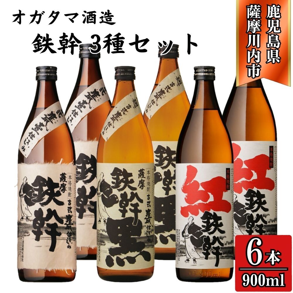 【ふるさと納税】鉄幹・鉄幹黒・紅鉄幹 芋焼酎 25度 900ml×各2本(計6本) ・各4本（計12本）オガタマ酒造 CSR-231 FSR-317 鉄幹 鉄幹黒 紅鉄幹 芋焼酎 紅あづま 黒麹 焼酎 芋 お酒 オガタマ酒造株式会社 有限会社三浦屋 鹿児島県 薩摩川内市 送料無料