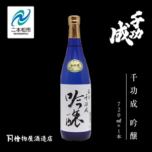 檜物屋酒造店「千功成 吟醸」720ml×1本【道の駅「安達」智恵子の里】