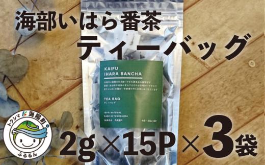 
海部いはら番茶 ティーバッグ 2g×15P×3袋 海部いはら番茶 2g×15P×3袋 ティーバッグ 茶 番茶
