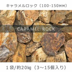 庭石  キャラメルロック（100～150mm） 1袋（約20kg）溶岩石 ロックガーデン