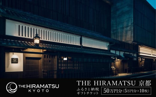 
            【THE HIRAMATSU 京都】ホテル宿泊ギフト券 5万円分×10枚セット(ホテルの宿泊、レストラン等で使用可)［ 京都 ひらまつ 中村外二工務店監修 スモールラグジュアリー ホテル 宿泊 ギフト券 割引券 割引 チケット 宿泊券 人気 おすすめ ホテル 宿泊 旅行 観光 グルメ ふるさと納税 ］
          
