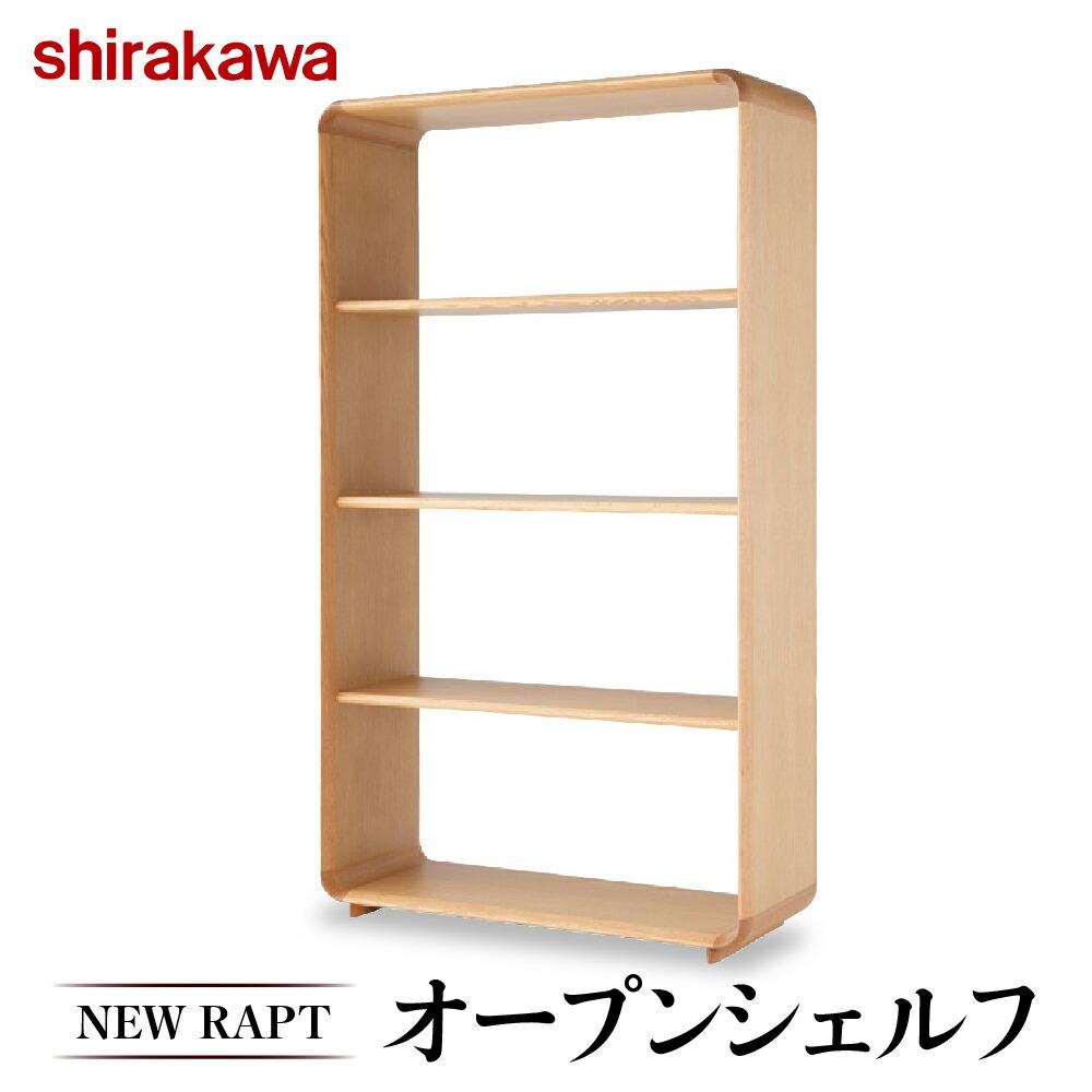 【ふるさと納税】【shirakawa】NEW RAPT オープンシェルフ オーク材 | 飛騨の家具 棚 シェルフ 人気 おすすめ 新生活 一人暮らし 国産 家具 飛騨高山 株式会社シラカワ TR4383