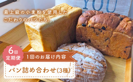 【6回定期便】 パン 詰め合わせ 3種[CFL027] パン