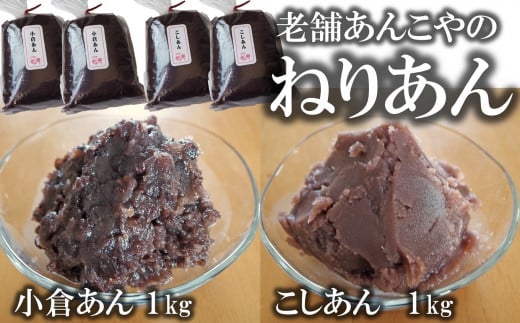 老舗あんこ屋の ねりあん「こしあん」＆「小倉あん」 各1kg（各500g×2袋） 計2kg[ZB490]