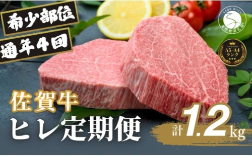 【全4回定期便！総計1.2kg】佐賀牛ヒレ定期便 300g 全4回【有田まちづくり公社】佐賀牛 牛肉 黒毛和牛 厳選 希少部位 お肉 おにく フィレ ヒレステーキ 定期便 ギフト 贈り物 贈答 16万円 za015