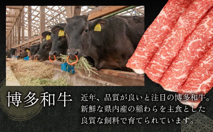 博多和牛すき焼きしゃぶ用ローススライス(400g)