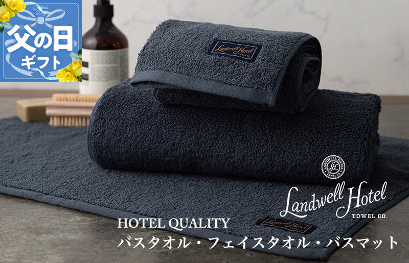 
            【父の日】【TVで紹介！】Landwell Hotel ギフト 贈り物セット バスタオル フェイスタオル バスマット ネイビー
          
