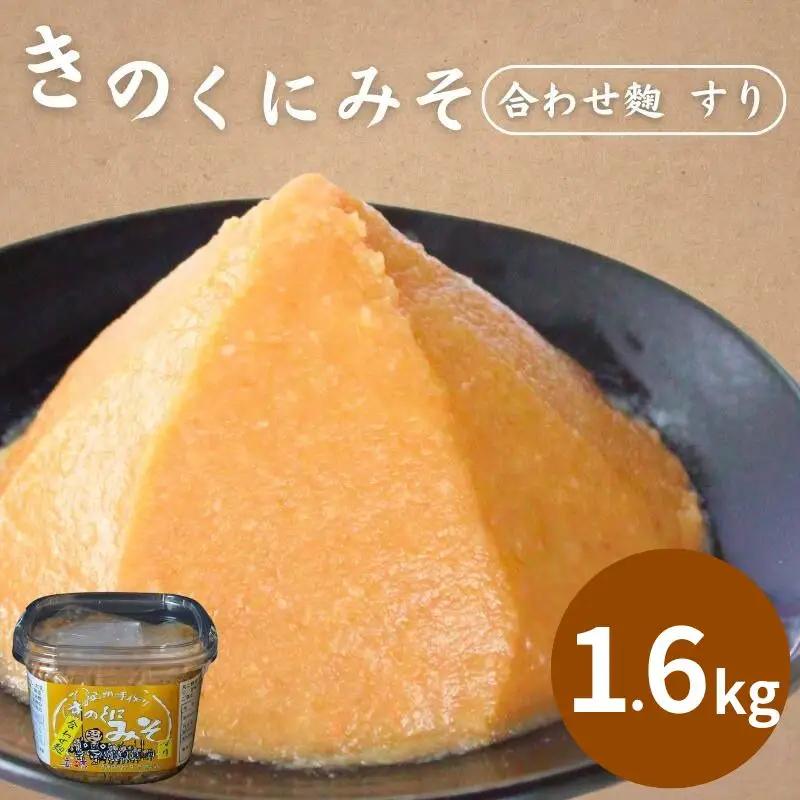 きのくにみそ（合わせ麹）すり 800g×2個セット / 味噌 生みそ 調味料 こし味噌 みそ汁  和歌山県 田辺市【kyj011-1】