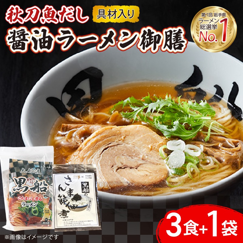 秋刀魚だし 醤油ラーメン 御前 ラーメン3食 ＋ 佃煮1袋 [kurofune21]
