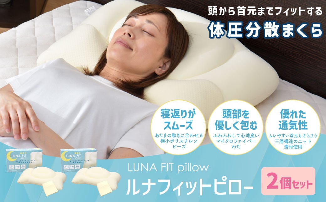 
Luna Fit pillow（ルナフィットピロー） 2個セット【まくら】 枕 マクラ 綿 寝具 睡眠 安眠 快適 快眠 熟睡 洗える
