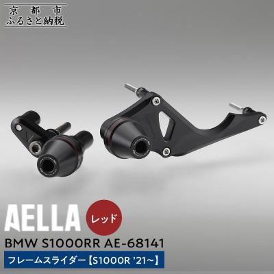 ふるさと納税 京都市 【AELLA】BMW S1000RR|フレームスライダー(S1000R)【カラー:レッド】(バイク)