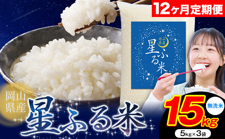 【12ヶ月定期便】応援米 星ふる米 15kg 岡山県産 無洗米《申し込み翌月から発送》ふるさと 岡山 岡山県 浅口市 米 送料無料 ブレンド米 無洗米 白米 おにぎり米 コメ お米