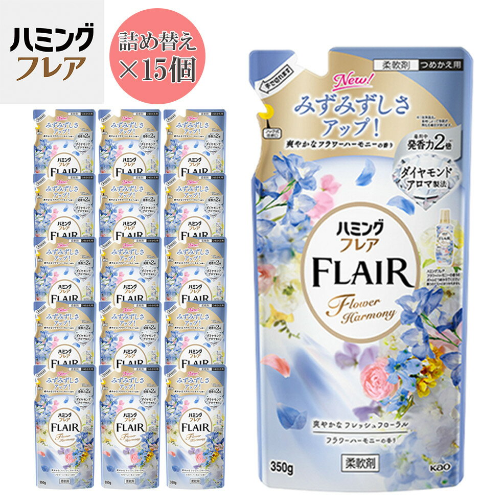 【ふるさと納税】花王 ハミングフレア フラワーハーモニー 詰め替え 350ml×15個 セット【KAO04】 | 洗剤 人気 おすすめ 送料無料