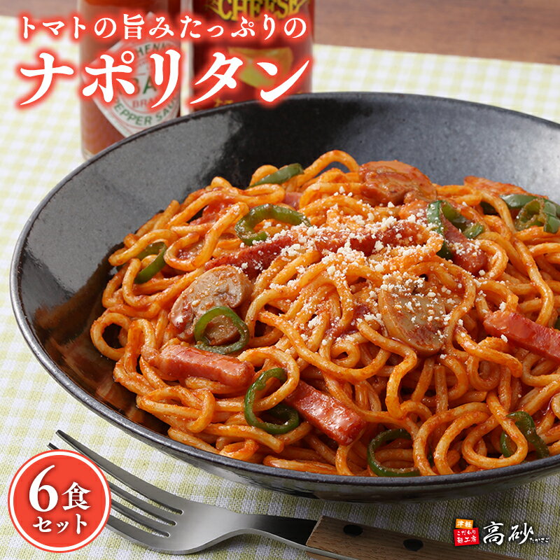 【ふるさと納税】トマトの旨みたっぷりのナポリタン 6食セット【青森県 平川市 高砂食品】麺類 惣菜 洋食 パスタ デュラム小麦 レンジ調理 フライパン調理 簡単調理 ナポリタンソース ナポリタン トマトソース 長期保存 お取り寄せ 食品 保存食 平川 レビューキャンペーン