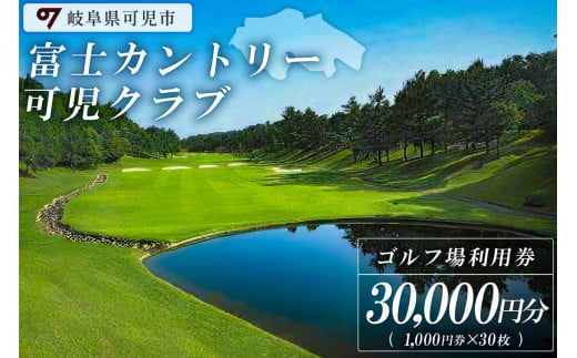 富士カントリー可児クラブ利用券（30,000円分）【 岐阜県 可児市 可児ゴルフ場 美濃ゴルフ場 ゴルフ ゴルフ場 プレー チケット 利用券  本格 志野コース 伝統 織部コース 黄瀬戸コース 美濃ゴルフ場 施設利用】