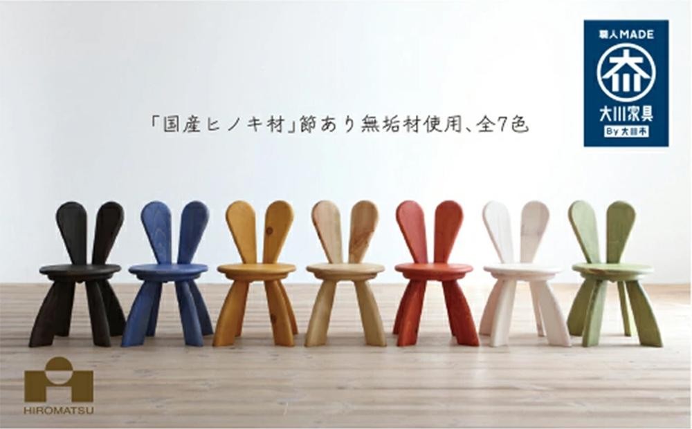 
                  広松木工 子どものための 椅子 キッズ ラビットチェア (全7色) W30×D32×H53 | 木製 子ども用椅子 ひのき 桧 こども いす ラビット チェア 天然木 無垢材 無垢 木 大川家具 福岡県 大川市
                