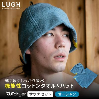 ふるさと納税 名古屋市 OUTdryer / サウナセット【オーシャン】
