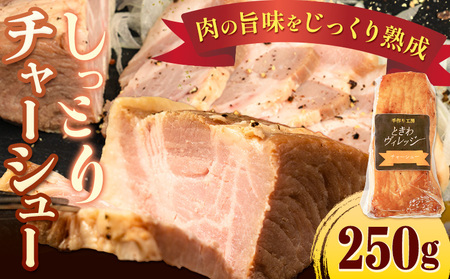 しっとりチャーシュー 250g チャーシュー 肉