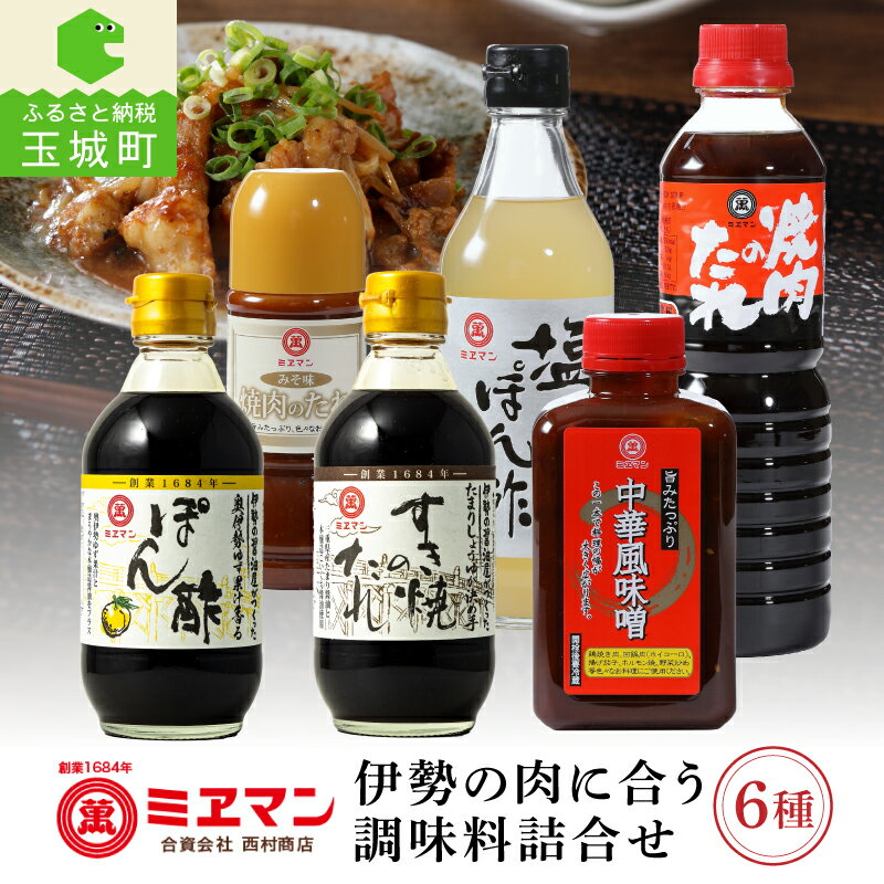 【ふるさと納税】調味料 たれ みそ 詰め合わせ 塩ポン酢 360ml ポン酢 300ml すき焼きのタレ300ml 焼肉のたれ 500ml 焼肉のたれみそ味 270g 中華風味噌 400g ギフト セット ミエマン 醤油 西村商店 三重県 玉城町