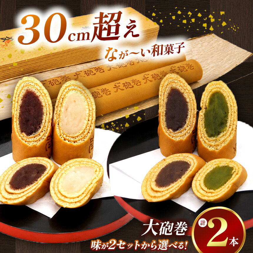 【ふるさと納税】 【選べるセット内容】 あん巻き 2種類 味比べ (小豆こしあん・抹茶) (小豆こしあん・白あん) 長さ約30センチ!! なが～い和菓子!! 大砲巻 | 食べ比べ 和菓子 和スイーツ デザート 餡子 あんこ 抹茶 お菓子 ギフト 焼き菓子 スイーツ おやつ 愛知県 美浜町