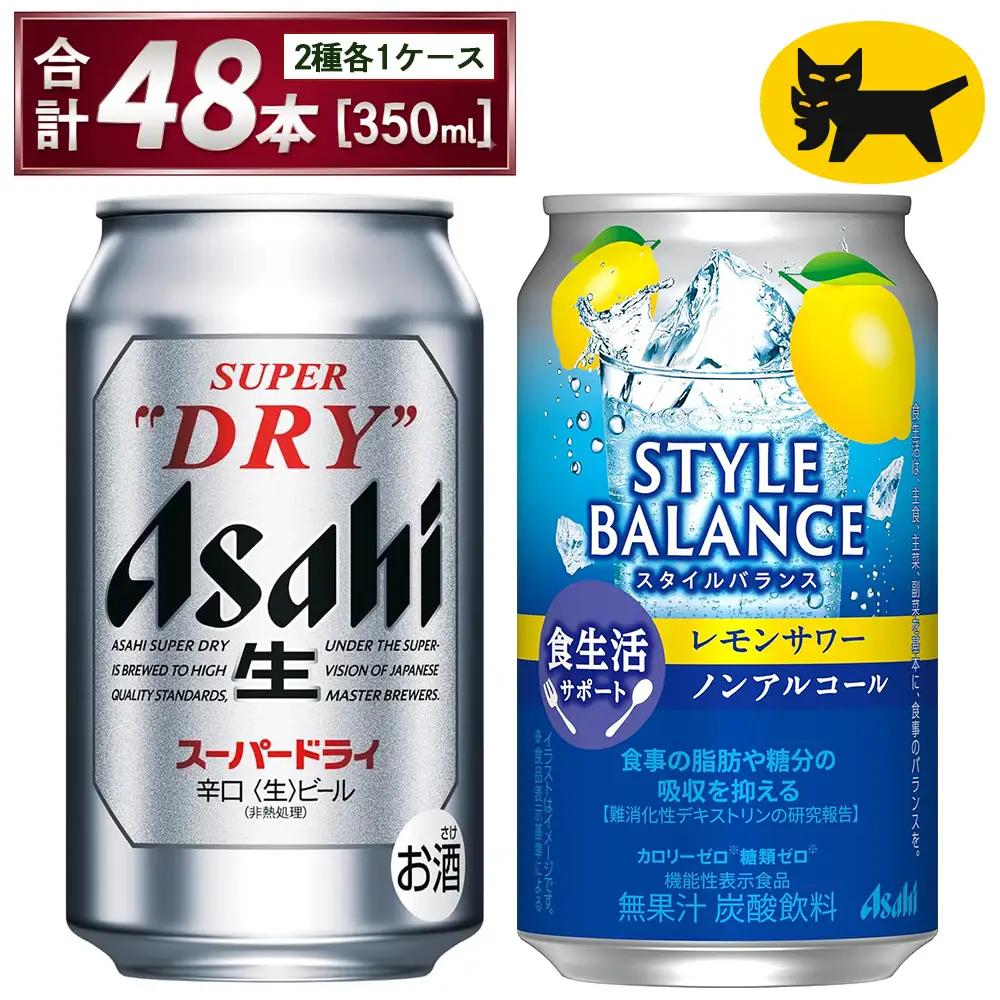 アサヒ スーパードライ ＆ スタイルバランス レモン 各 350ml×24本 合計48本 飲み比べ ビール ノンアル