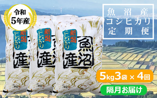 
r05-128-4KY 【共栄農工社】 魚沼産コシヒカリ定期便 5kg3袋×4回／隔月お届け 白米 魚沼 米 定期便
