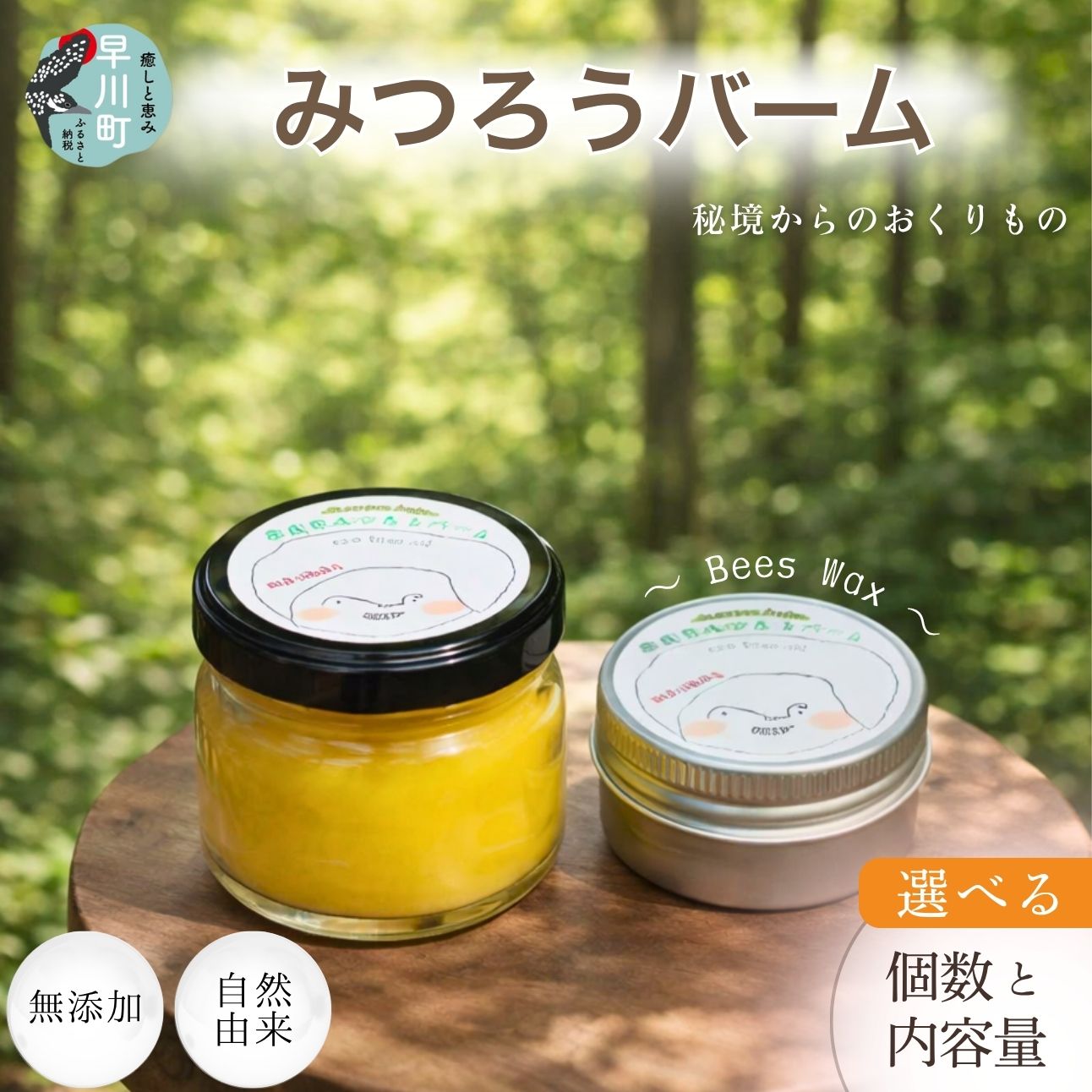 【ふるさと納税】奈良田 みつろう バーム スキンケア 無添加 自然 天然 由来 ナチュラル 選べる 容量 個数 全身使える マルチバーム ハンドケア ヘアケア リップケア フットケア ハンドメイド 手作り 12g 24g 2個セット プレゼント ギフト 贈り物 早川町