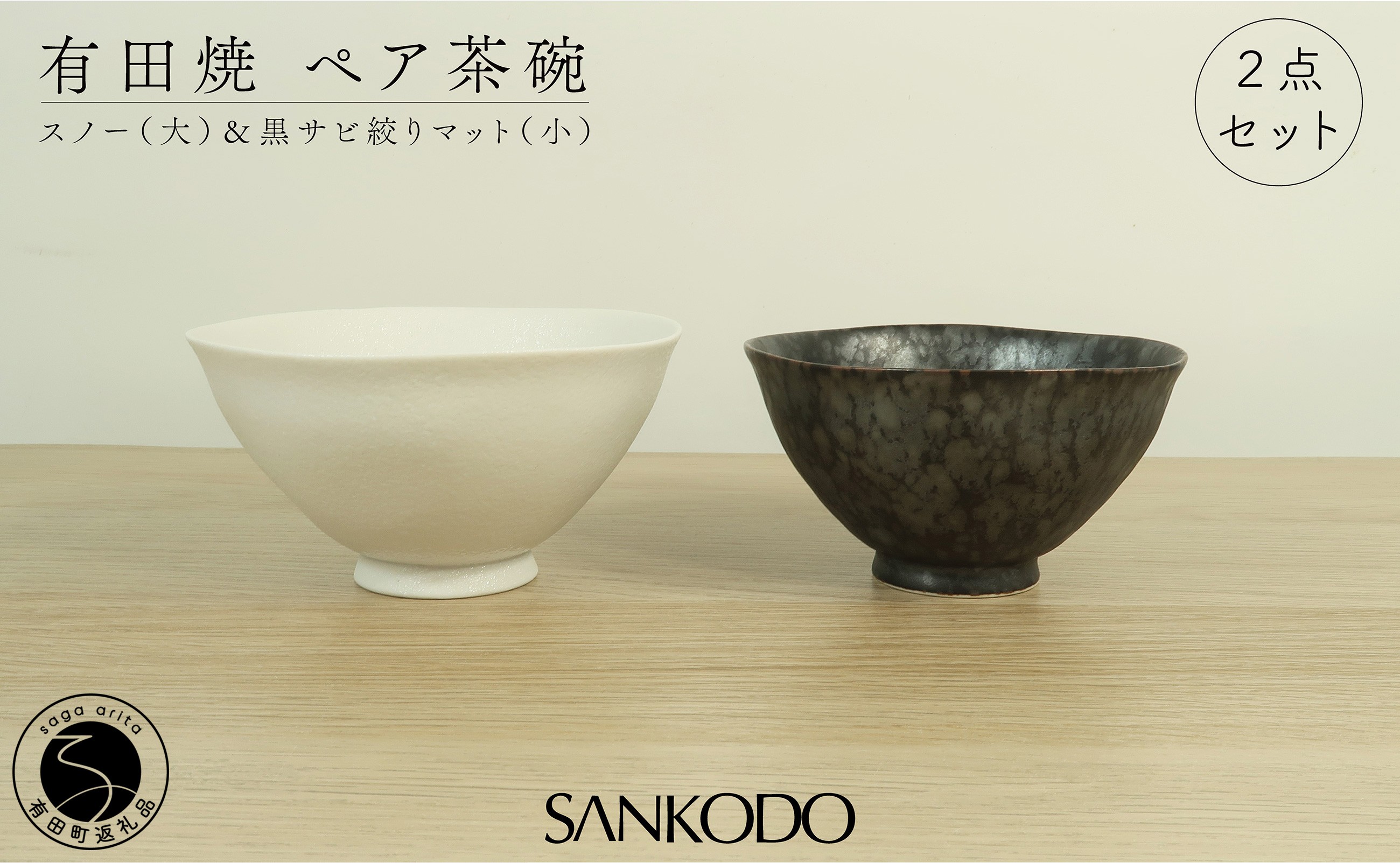 
                  有田焼 スノー(大) 黒サビ絞りマット(小)  夫婦茶碗 大小ペア【三光堂】 茶碗 ちゃわん ご飯茶碗 夫婦茶碗 白 黒 おしゃれ 和モダン シンプル 結婚祝い ギフト A22-115
                