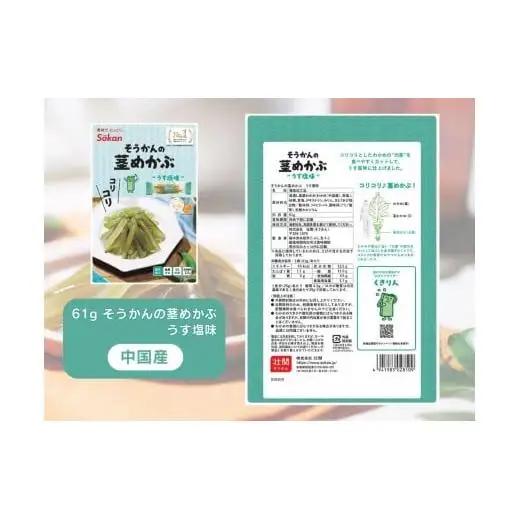 そうかんの茎わかめ三陸産 うす塩味 国産茎わかめ 梅かつお そうかんの茎めかぶ うす塩味・梅しそ味 三陸産茎めかぶ ぽん酢風味｜海藻 素材菓子 個包装 アソート ヘルシー おやつ おつまみ 矢板市 壮